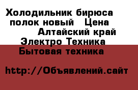 Холодильник бирюса 310 5полок новый › Цена ­ 15 000 - Алтайский край Электро-Техника » Бытовая техника   